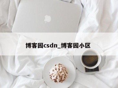 青岛博客园csdn_博客园小区 