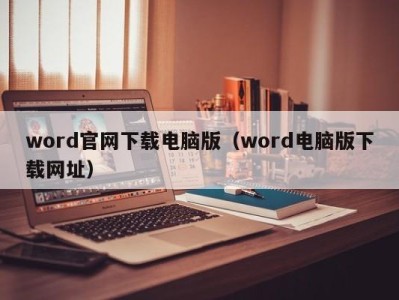 青岛word官网下载电脑版（word电脑版下载网址）