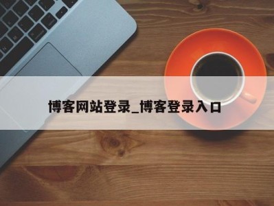 青岛博客网站登录_博客登录入口 