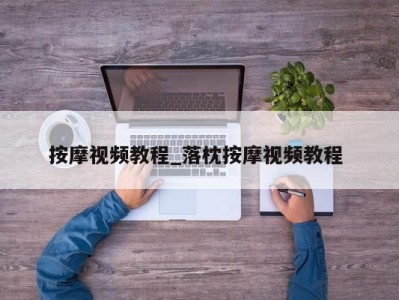 青岛按摩视频教程_落枕按摩视频教程 