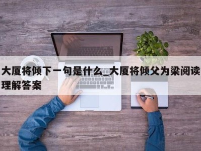 青岛大厦将倾下一句是什么_大厦将倾父为梁阅读理解答案 