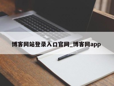 青岛博客网站登录入口官网_博客网app 