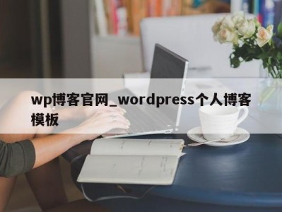 青岛wp博客官网_wordpress个人博客模板 