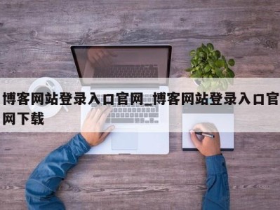 青岛博客网站登录入口官网_博客网站登录入口官网下载 