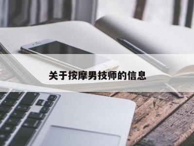 青岛关于按摩男技师的信息