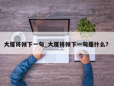 青岛大厦将倾下一句_大厦将倾下一句是什么? 