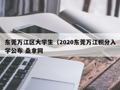 青岛东莞万江区大学生（2020东莞万江积分入学公布 桑拿网