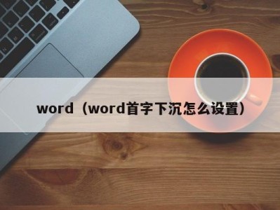 青岛word（word首字下沉怎么设置）