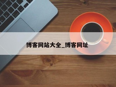 青岛博客网站大全_博客网址 