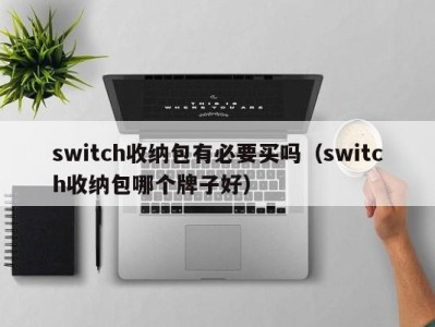 青岛switch收纳包有必要买吗（switch收纳包哪个牌子好）