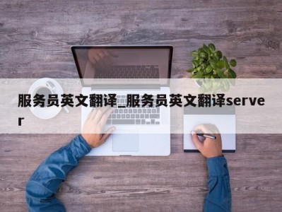 青岛服务员英文翻译_服务员英文翻译server 