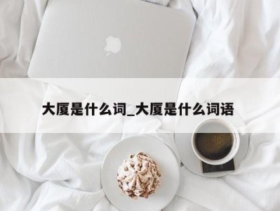 青岛大厦是什么词_大厦是什么词语 