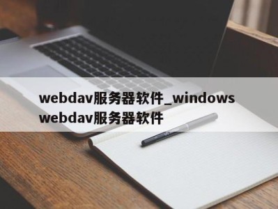 青岛webdav服务器软件_windows webdav服务器软件 