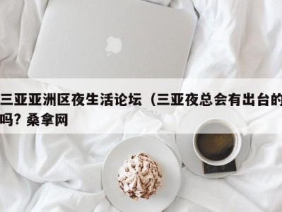 青岛三亚亚洲区夜生活论坛（三亚夜总会有出台的吗? 桑拿网