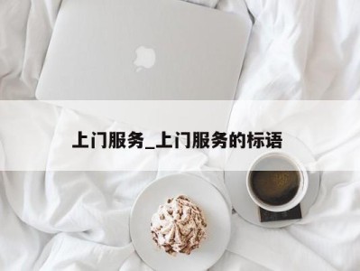 青岛上门服务_上门服务的标语 