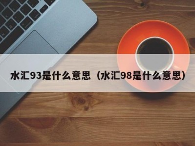 青岛水汇93是什么意思（水汇98是什么意思）