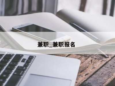 青岛兼职_兼职报名 