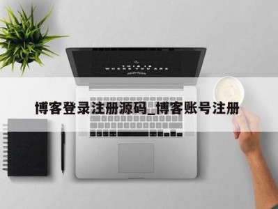 青岛博客登录注册源码_博客账号注册 