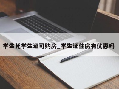 青岛学生凭学生证可购房_学生证住房有优惠吗 