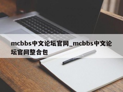 青岛mcbbs中文论坛官网_mcbbs中文论坛官网整合包 