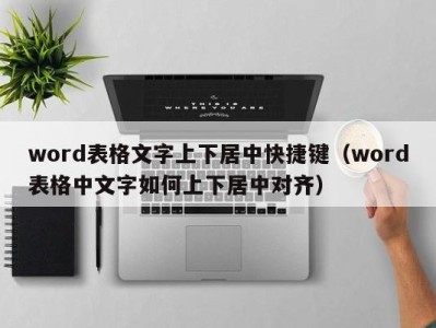 青岛word表格文字上下居中快捷键（word表格中文字如何上下居中对齐）