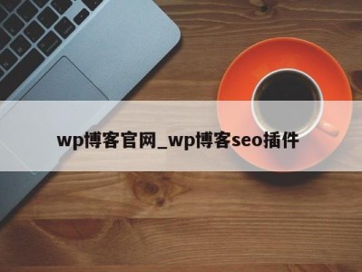 青岛wp博客官网_wp博客seo插件 