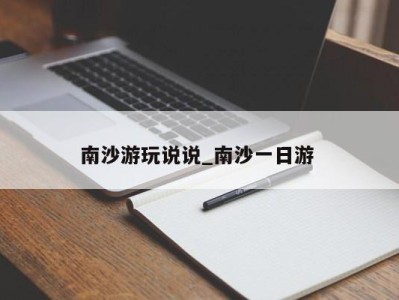 青岛南沙游玩说说_南沙一日游 