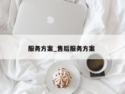 青岛服务方案_售后服务方案 