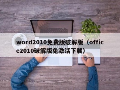 青岛word2010免费版破解版（office2010破解版免激活下载）