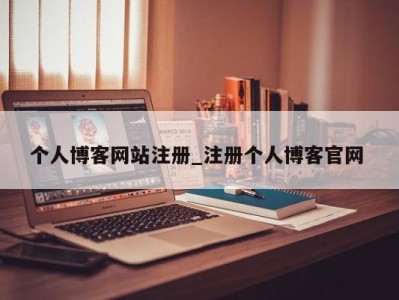 青岛个人博客网站注册_注册个人博客官网 