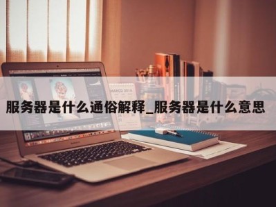 青岛服务器是什么通俗解释_服务器是什么意思 